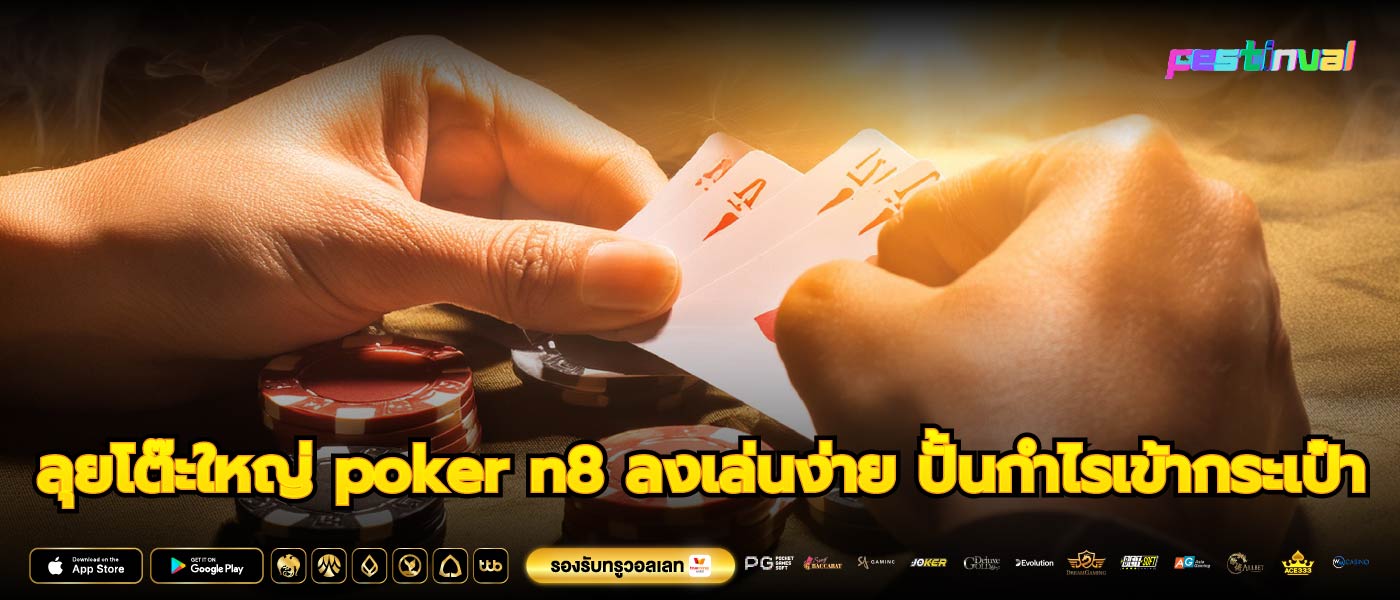 ลุยโต๊ะใหญ่ poker n8 ลงเล่นง่าย ปั้นกำไรเข้ากระเป๋า