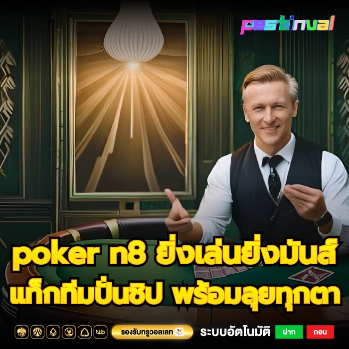 poker n8 ยิ่งเล่นยิ่งมันส์ แท็กทีมปั่นชิป พร้อมลุยทุกตา
