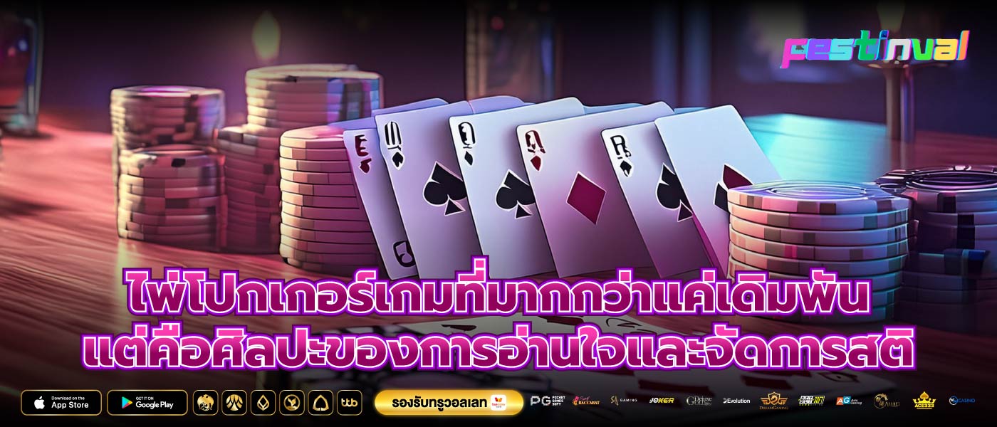 ไพ่โปกเกอร์เกมที่มากกว่าแค่เดิมพัน แต่คือศิลปะของการอ่านใจและจัดการสติ