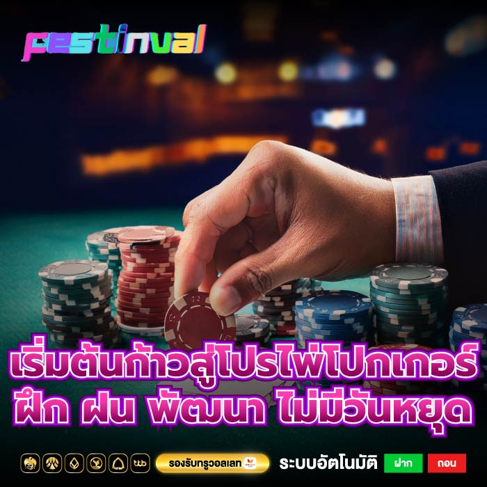 เริ่มต้นก้าวสู่โปรไพ่โปกเกอร์ ฝึก ฝน พัฒนา ไม่มีวันหยุด