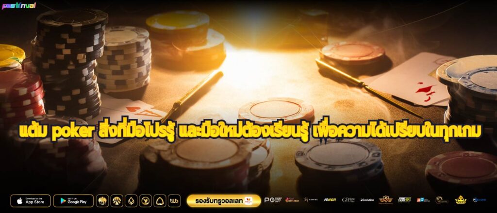 แต้ม poker สิ่งที่มือโปรรู้ และมือใหม่ต้องเรียนรู้ เพื่อความได้เปรียบในทุกเกม