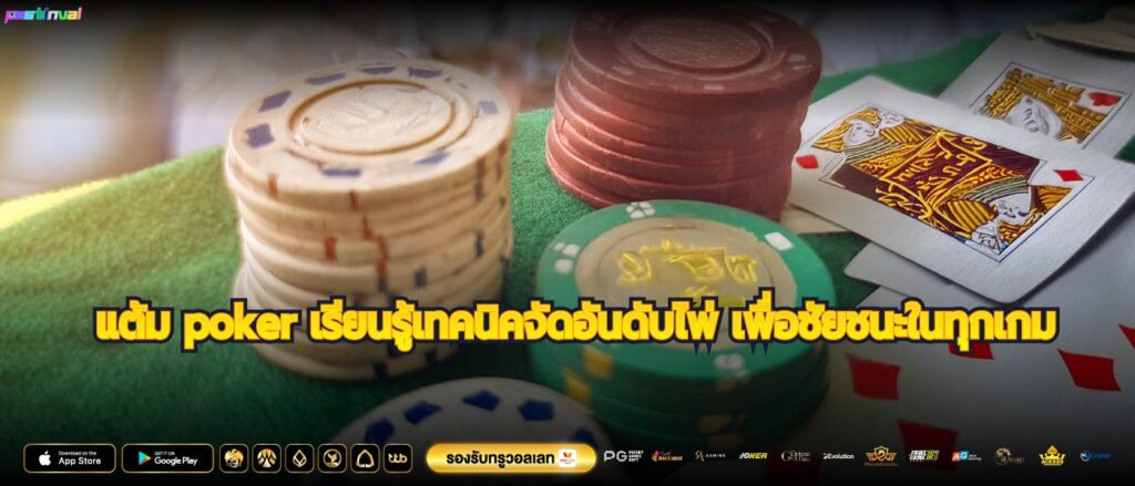 แต้ม poker เรียนรู้เทคนิคจัดอันดับไพ่ เพื่อชัยชนะในทุกเกม