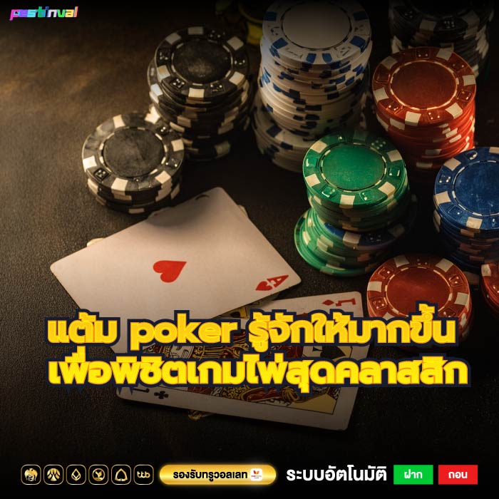 แต้ม poker รู้จักให้มากขึ้น เพื่อพิชิตเกมไพ่สุดคลาสสิก