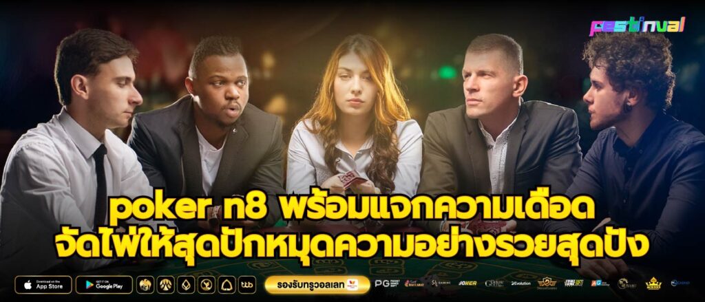 poker n8 พร้อมแจกความเดือดจัดไพ่ให้สุดปักหมุดความอย่างรวยสุดปัง
