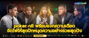 poker n8 พร้อมแจกความเดือดจัดไพ่ให้สุดปักหมุดความอย่างรวยสุดปัง