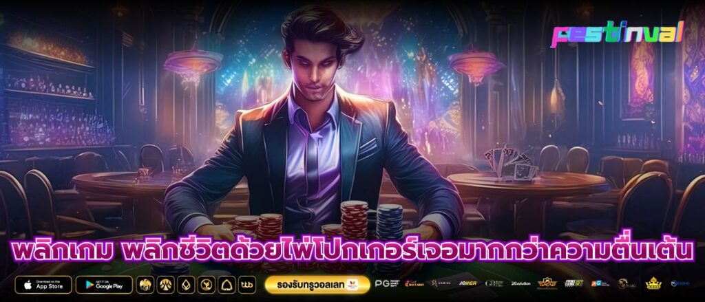 พลิกเกม พลิกชีวิตด้วยไพ่โปกเกอร์เจอมากกว่าความตื่นเต้น